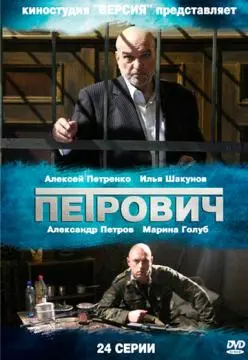Петрович онлайн